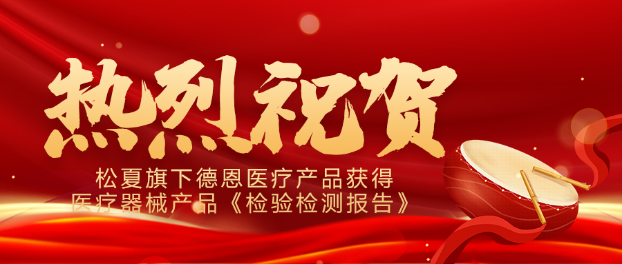 喜報！松夏旗下德恩醫療產品成功通過國家權威機構檢測