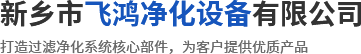 新鄉市飛鴻凈化設備有限公司